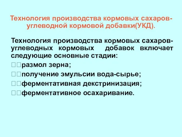 Технология производства кормовых сахаров-углеводной кормовой добавки(УКД). Технология производства кормовых сахаров-углеводных кормовых добавок