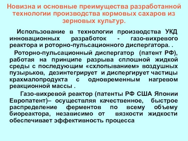 Новизна и основные преимущества разработанной технологии производства кормовых сахаров из зерновых культур.