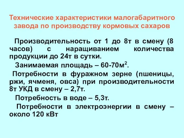 Технические характеристики малогабаритного завода по производству кормовых сахаров Производительность от 1 до