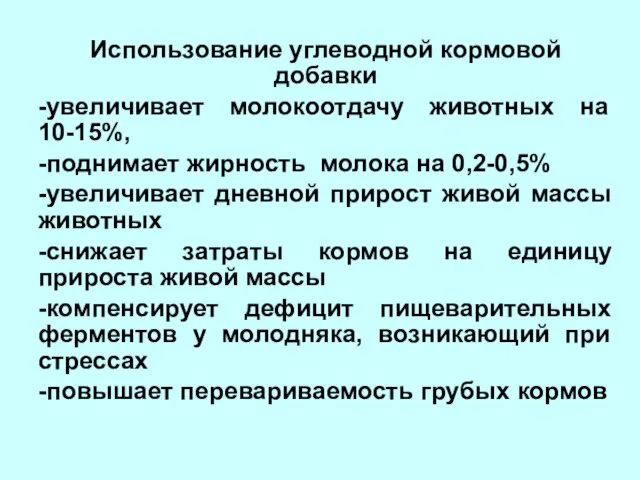 Использование углеводной кормовой добавки -увеличивает молокоотдачу животных на 10-15%, -поднимает жирность молока