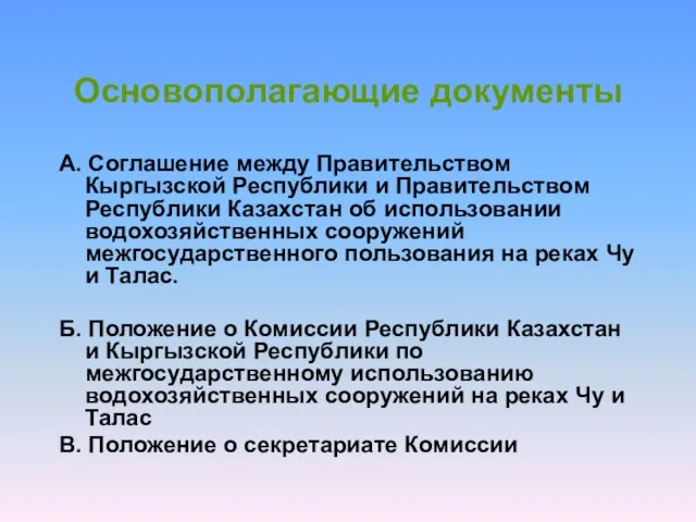 Основополагающие документы А. Соглашение между Правительством Кыргызской Республики и Правительством Республики Казахстан
