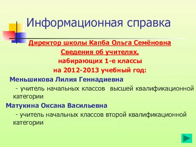 Информационная справка Директор школы Капба Ольга Семёновна Сведения об учителях, набирающих 1-е