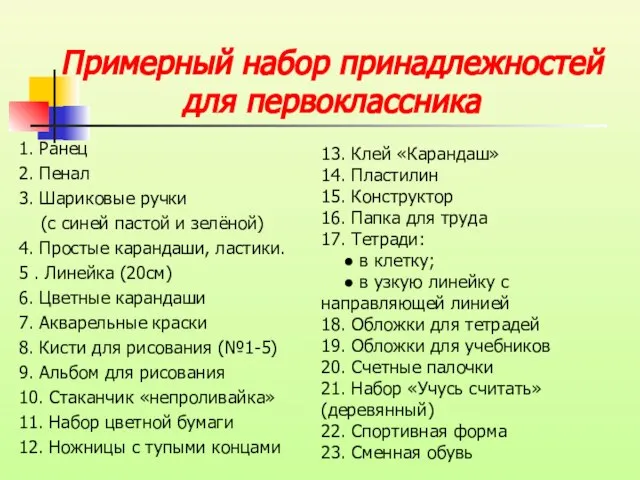 Примерный набор принадлежностей для первоклассника 1. Ранец 2. Пенал 3. Шариковые ручки