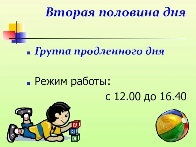 Вторая половина дня Группа продленного дня Режим работы: с 12.00 до 16.40