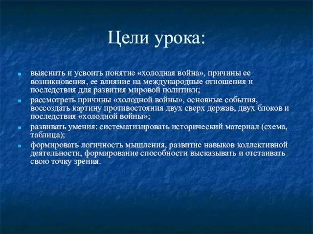 Цели урока: выяснить и усвоить понятие «холодная война», причины ее возникновения, ее