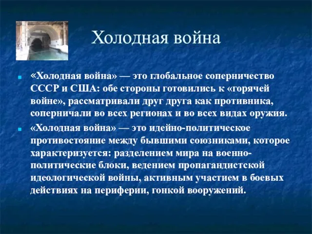 Холодная война «Холодная война» — это глобальное соперничество СССР и США: обе