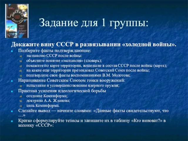 Задание для 1 группы: Докажите вину СССР в развязывании «холодной войны». Подберите