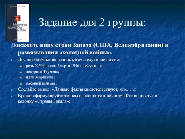 Задание для 2 группы: Докажите вину стран Запада (США, Великобритании) в развязывании