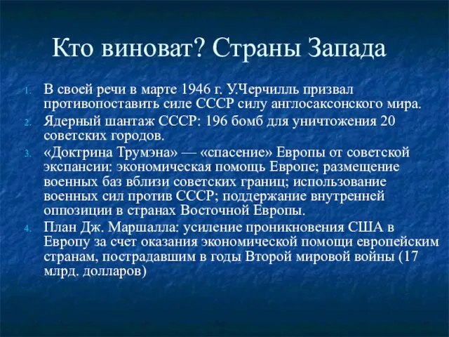 Кто виноват? Страны Запада В своей речи в марте 1946 г. У.Черчилль