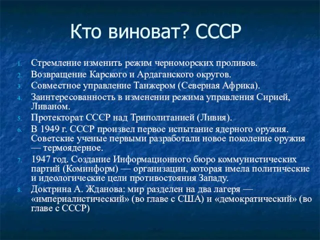 Кто виноват? СССР Стремление изменить режим черноморских проливов. Возвращение Карского и Ардаганского