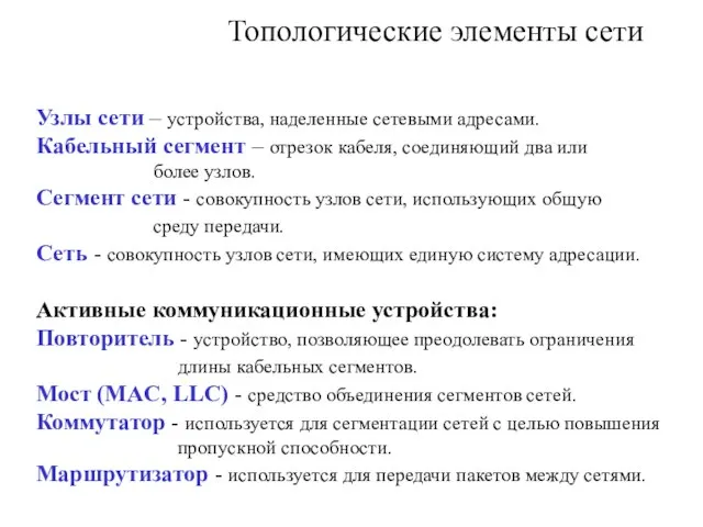 Топологические элементы сети Узлы сети – устройства, наделенные сетевыми адресами. Кабельный сегмент