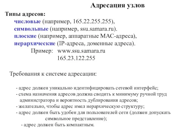 Адресация узлов Типы адресов: числовые (например, 165.22.255.255), символьные (например, ssu.samara.ru). плоские (например,