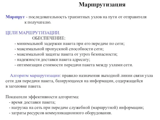 Маршрутизация Маршрут - последовательность транзитных узлов на пути от отправителя к получателю.