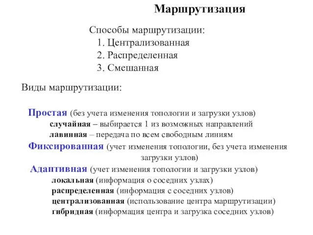 Маршрутизация Способы маршрутизации: 1. Централизованная 2. Распределенная 3. Смешанная Виды маршрутизации: Простая