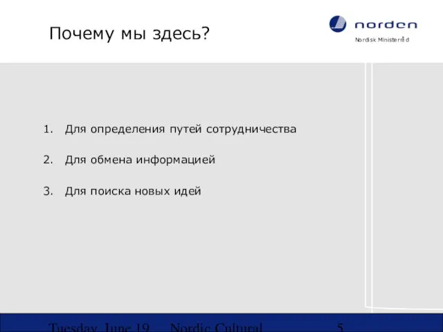 Tuesday, June 19, 2007 Nordic Cultural Co-operation in NW-Russia Почему мы здесь?