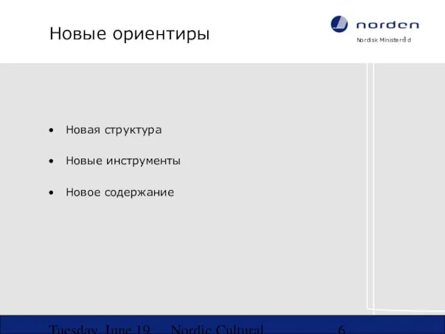 Tuesday, June 19, 2007 Nordic Cultural Co-operation in NW-Russia Новые ориентиры Новая