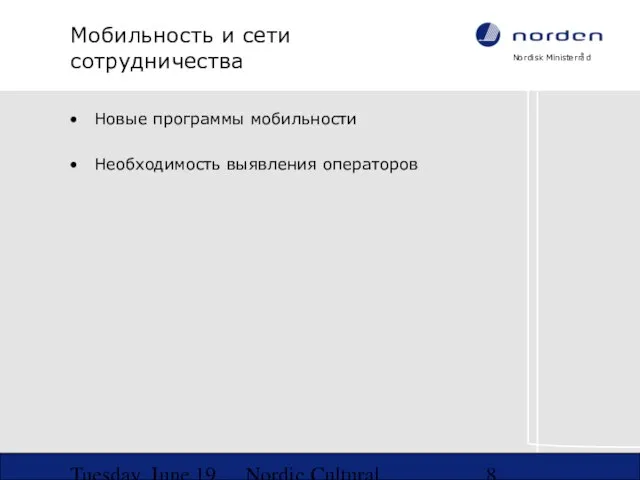 Tuesday, June 19, 2007 Nordic Cultural Co-operation in NW-Russia Мобильность и сети