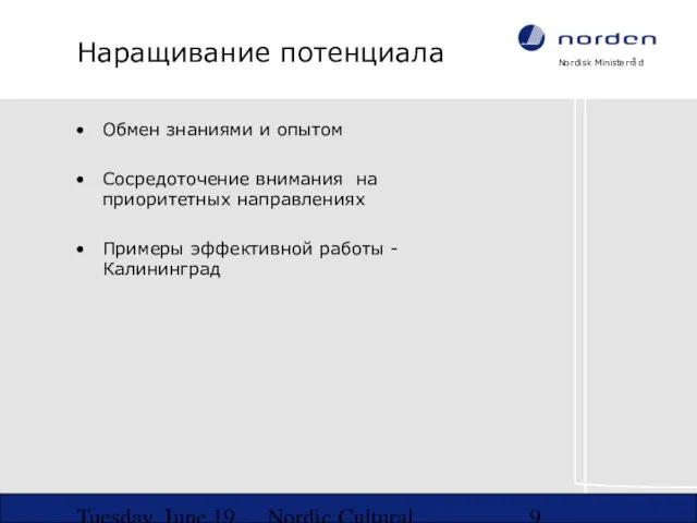 Tuesday, June 19, 2007 Nordic Cultural Co-operation in NW-Russia Наращивание потенциала Обмен