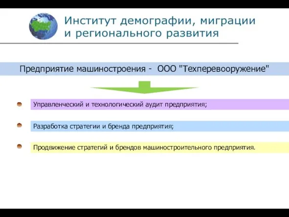 Предприятие машиностроения - ООО "Техперевооружение" Управленческий и технологический аудит предприятия; Разработка стратегии