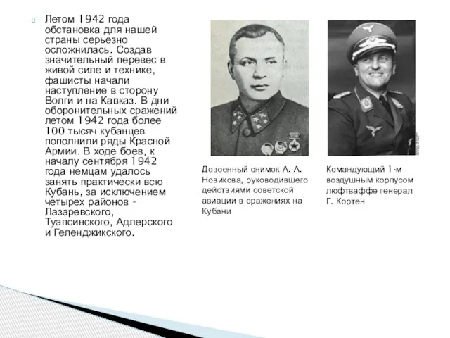 Летом 1942 года обстановка для нашей страны серьезно осложнилась. Создав значительный перевес