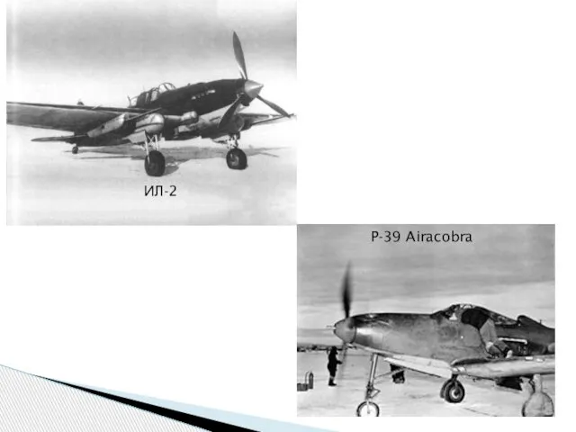 ИЛ-2 P-39 Airacobra