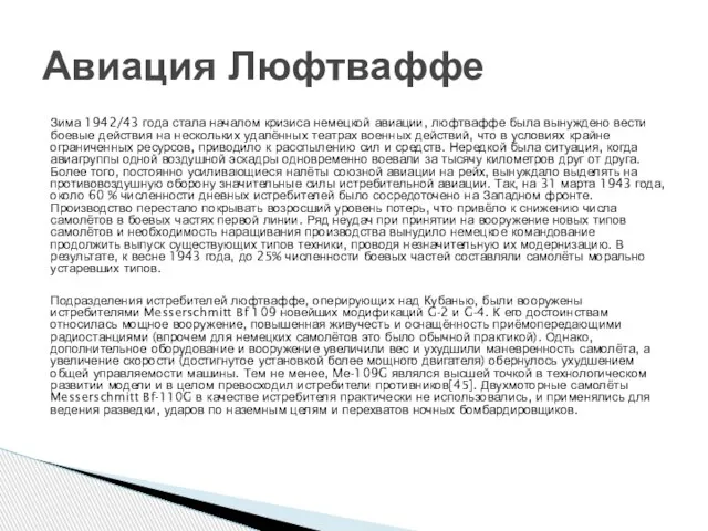 Зима 1942/43 года стала началом кризиса немецкой авиации, люфтваффе была вынуждено вести