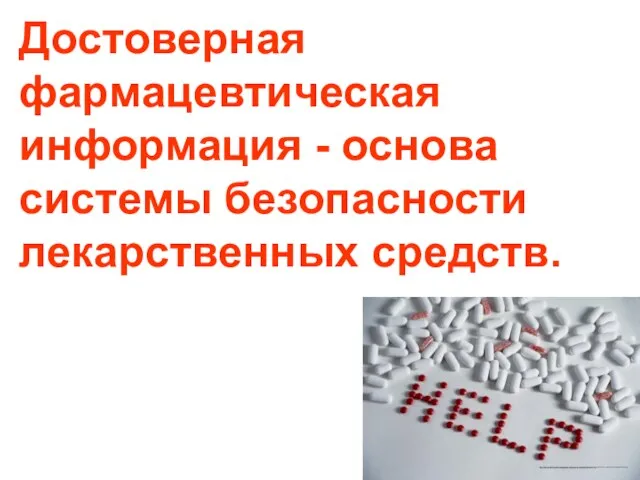 Достоверная фармацевтическая информация - основа системы безопасности лекарственных средств. При подготовке презентации