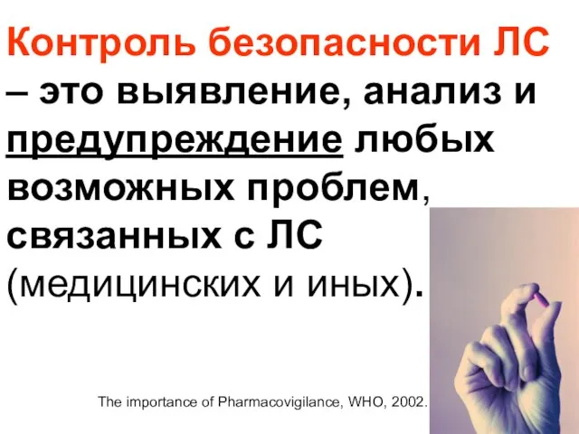 Контроль безопасности ЛС – это выявление, анализ и предупреждение любых возможных проблем,