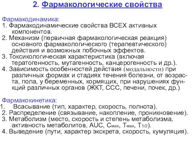 2. Фармакологические свойства Фармакодинамика: 1. Фармакодинамические свойства ВСЕХ активных компонентов. 2. Механизм