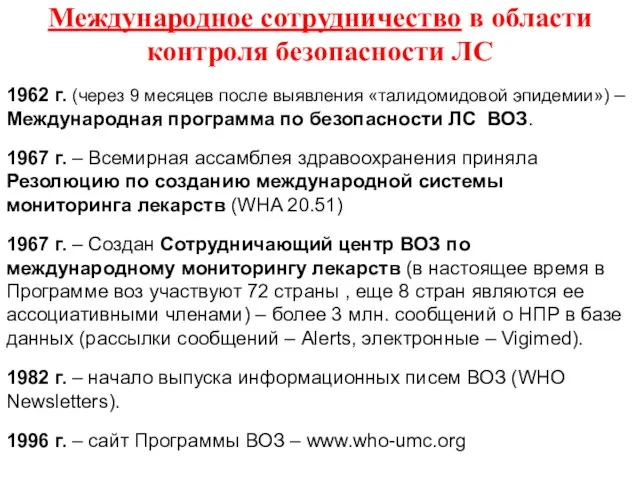 Международное сотрудничество в области контроля безопасности ЛС 1962 г. (через 9 месяцев