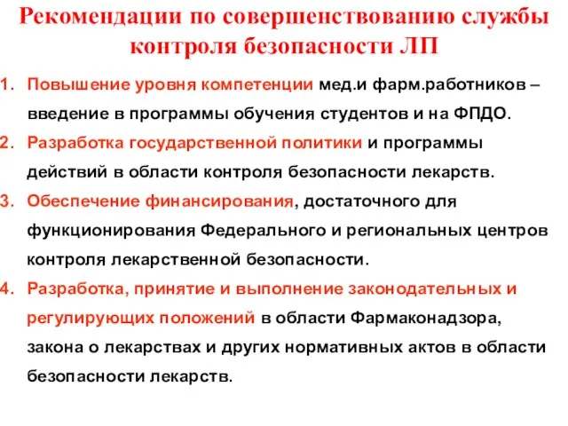 Рекомендации по совершенствованию службы контроля безопасности ЛП Повышение уровня компетенции мед.и фарм.работников