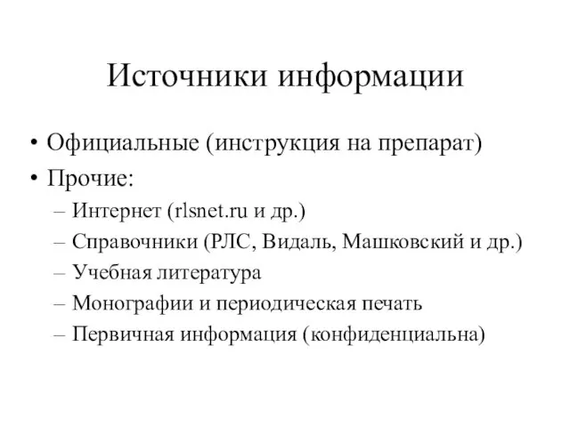 Источники информации Официальные (инструкция на препарат) Прочие: Интернет (rlsnet.ru и др.) Справочники