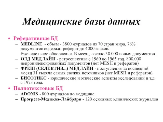 Медицинские базы данных Реферативные БД MEDLINE - объем - 3800 журналов из