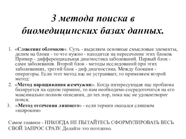 3 метода поиска в биомедицинских базах данных. 1. «Сложение обломков». Суть -