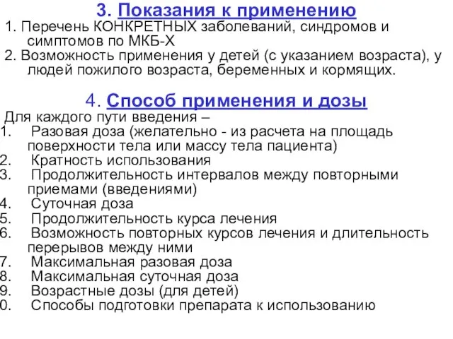 3. Показания к применению 1. Перечень КОНКРЕТНЫХ заболеваний, синдромов и симптомов по