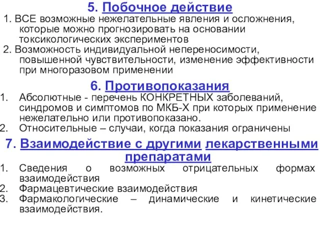 5. Побочное действие 1. ВСЕ возможные нежелательные явления и осложнения, которые можно