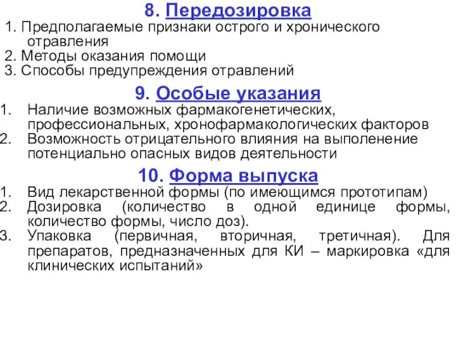 8. Передозировка 1. Предполагаемые признаки острого и хронического отравления 2. Методы оказания