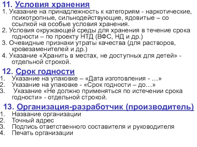 11. Условия хранения 1. Указание на принадлежность к категориям - наркотические, психотропные,