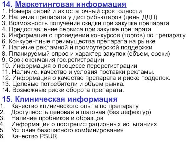 14. Маркетинговая информация 1. Номера серий и их остаточный срок годности 2.