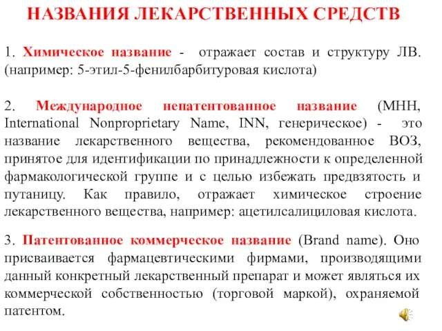 НАЗВАНИЯ ЛЕКАРСТВЕННЫХ СРЕДСТВ 1. Химическое название - отражает состав и структуру ЛВ.