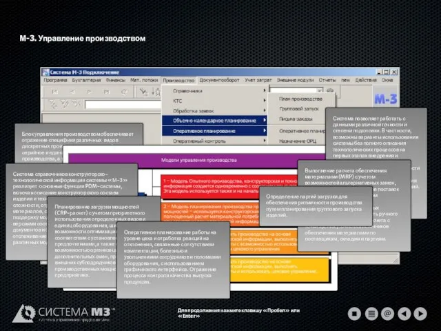 М-3. Управление производством Для продолжения нажмите клавишу «Пробел» или «Enter»