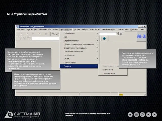 М-3. Управление ремонтами Для продолжения нажмите клавишу «Пробел» или «Enter»