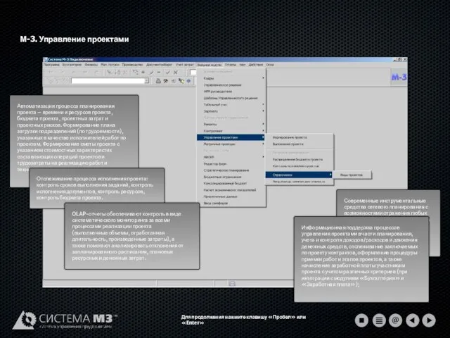 М-3. Управление проектами Для продолжения нажмите клавишу «Пробел» или «Enter»