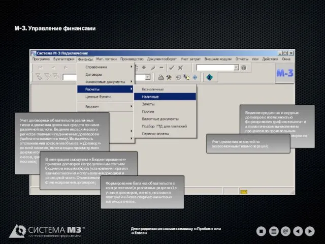 М-3. Управление финансами Для продолжения нажмите клавишу «Пробел» или «Enter»