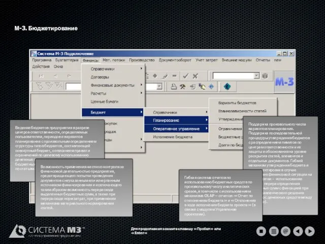 М-3. Бюджетирование Для продолжения нажмите клавишу «Пробел» или «Enter»