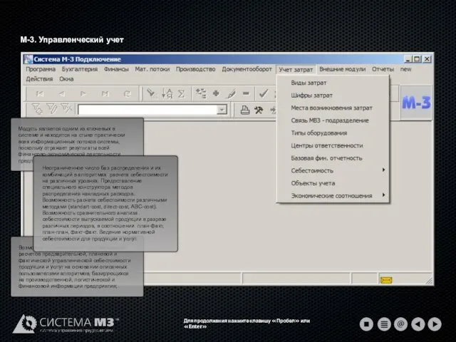 М-3. Управленческий учет Для продолжения нажмите клавишу «Пробел» или «Enter»