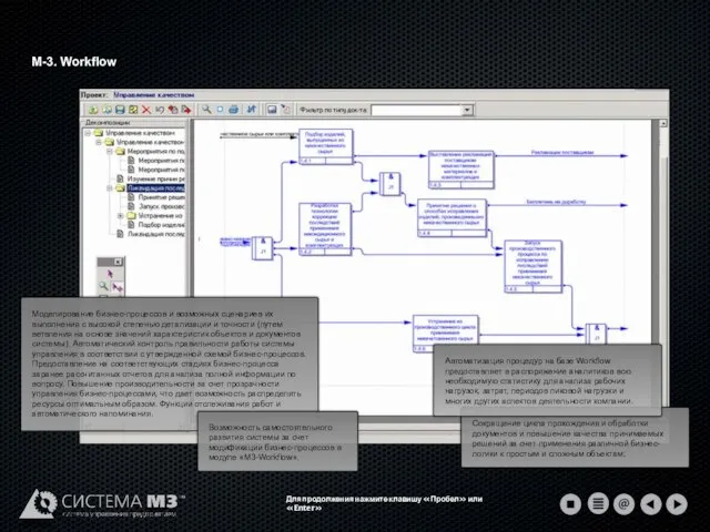 М-3. Workflow Для продолжения нажмите клавишу «Пробел» или «Enter»