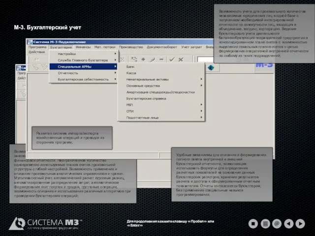 М-3. Бухгалтерский учет Для продолжения нажмите клавишу «Пробел» или «Enter»
