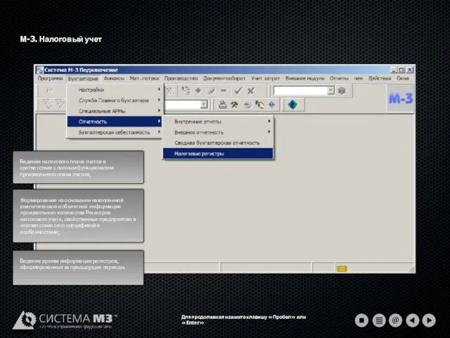 М-3. Налоговый учет Для продолжения нажмите клавишу «Пробел» или «Enter»