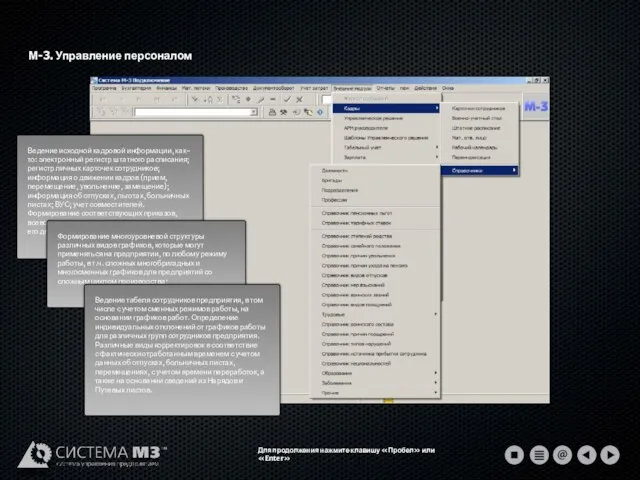 М-3. Управление персоналом Для продолжения нажмите клавишу «Пробел» или «Enter»